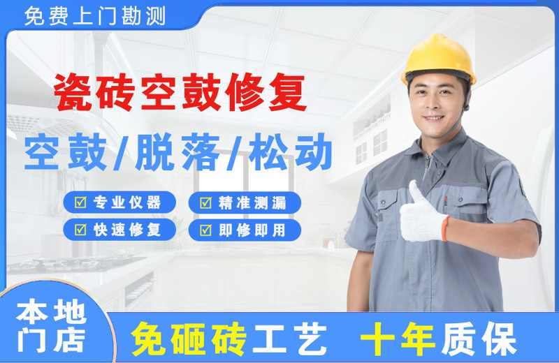 南开瓷砖空鼓修复